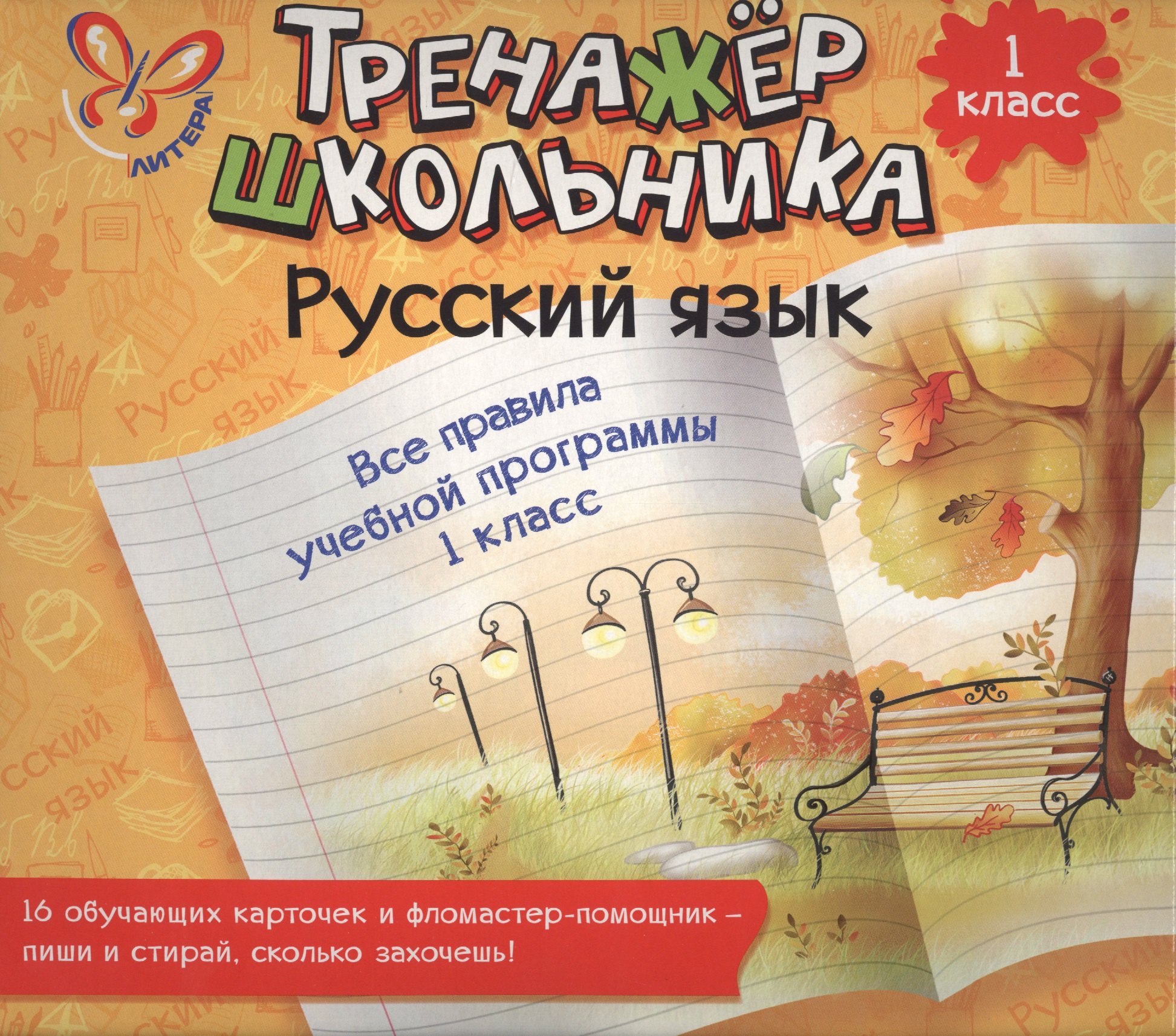 Русский язык. Все правила учебной программы. 1 класс: настольно-печатная игра (карточки+ фломастер)
Русский язык. Все правила учебной программы. 1 класс: настольно-печатная игра (карточки+ фломастер)