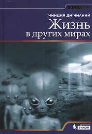Жизнь в других мирах