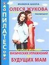 Пилатес. Авторская программа физических упражнений для будущих мам