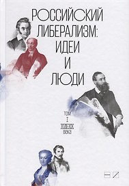 Российский либерализм: Идеи и люди. В 2-х томах (комплект из 2 книг)