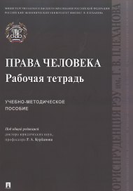 Права человека. Рабочая тетрадь. Учебно-методическое пособие