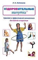 Оздоровительные минутки. Простая и эффективная гимнастика для детей и взрослых