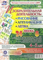 Изобразительная деятельность: рисование, лепка, аппликация. Игры-занятия для сопровождения организованной образовательной деятельности с детьми 4-5 лет. Весна