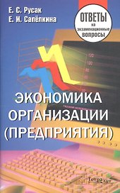 Экономика организации (предприятия). Ответы на экзаменационные вопросы