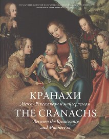 Кранахи. Между Ренессансом и маньеризмом / The Cranachs. Between the Renaissance and Mannerism