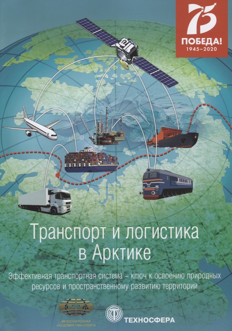 Транспорт и логистика в Арктике. Эффективная транспортная система - ключ к освоению природных ресурсов и пространственному развитию территорий. Альманах 2020. Выпуск 4
Транспорт и логистика в Арктике. Эффективная транспортная система - ключ к освоению природных ресурсов и пространственному развитию территорий. Альманах 2020. Выпуск 4