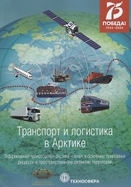 Транспорт и логистика в Арктике. Эффективная транспортная система - ключ к освоению природных ресурсов и пространственному развитию территорий. Альманах 2020. Выпуск 4