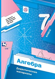 Алгебра. 7 кл. Дидактические материалы. (ФГОС)