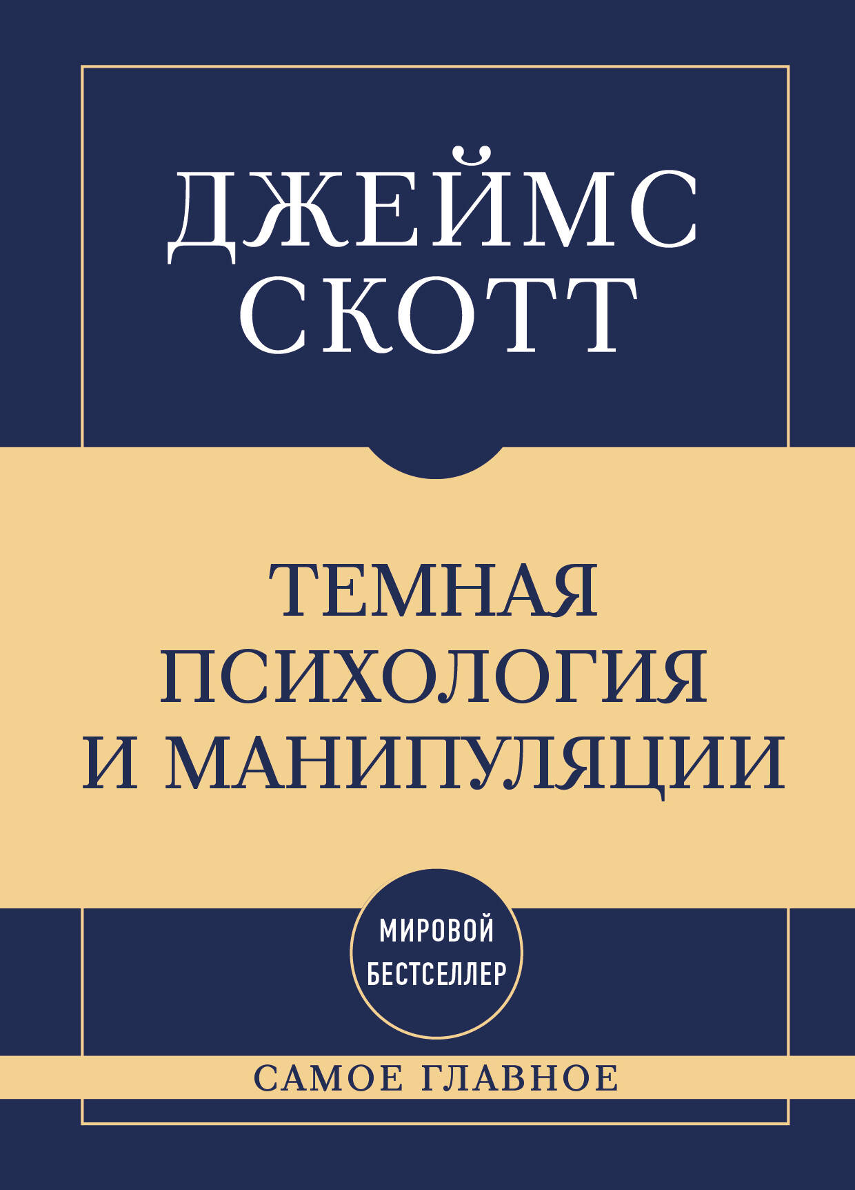 Самое главное. Темная психология и манипуляции
Самое главное. Темная психология и манипуляции
