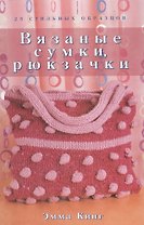 Вязаные сумки рюкзачки 25 стильных образцов. Кинг Э. (Ниола)