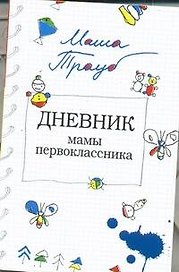 Дневник мамы первоклассника