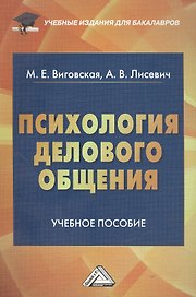 Психология делового общения: Учебное пособие для бакалавров