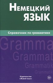 Немецкий язык.Справочник по грамматике. Кригер Р.М.