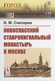Новоспасский ставропигиальный монастырь в Москве
