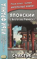 Японский с Акутагава Рюноскэ. Счастье