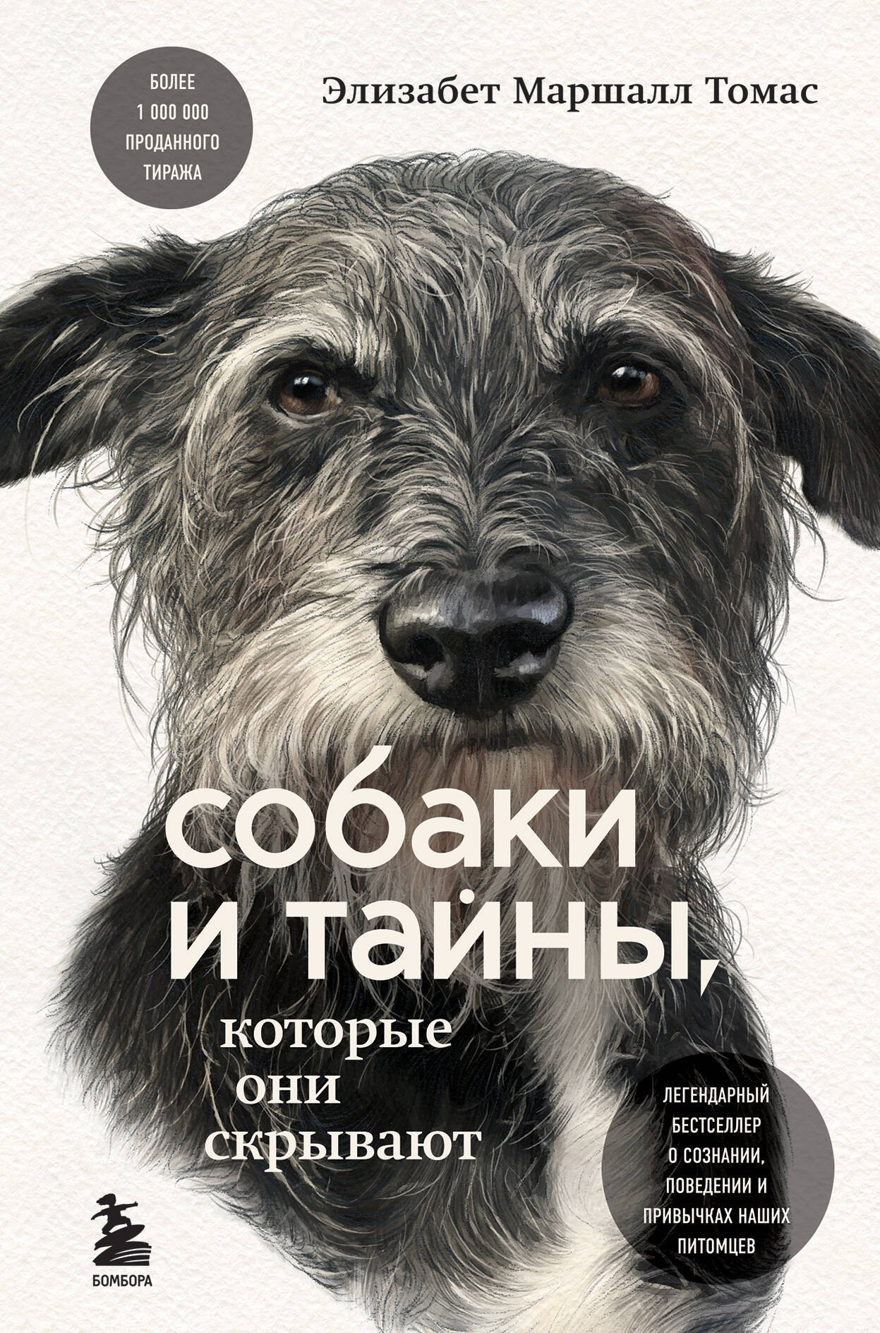 Собаки и тайны, которые они скрывают. Легендарный бестселлер о сознании, поведении и привычках наших питомцев
Собаки и тайны, которые они скрывают. Легендарный бестселлер о сознании, поведении и привычках наших питомцев