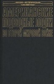 Американские подводные лодки во Второй мировой войне