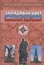 Западный щит России