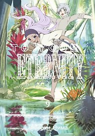 Для тебя, Бессмертный. Том 9 (To Your Eternity / Fumetsu no Anata e). Манга