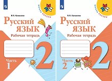 Русский язык. 2 класс. Рабочая тетрадь. В 2-х частях (Комплект)