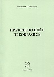 Прекрасно влёт преобразись