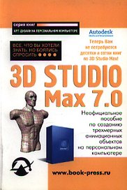 3D Studio Max 7.0. Все, что вы хотели знать, но боялись спросить...