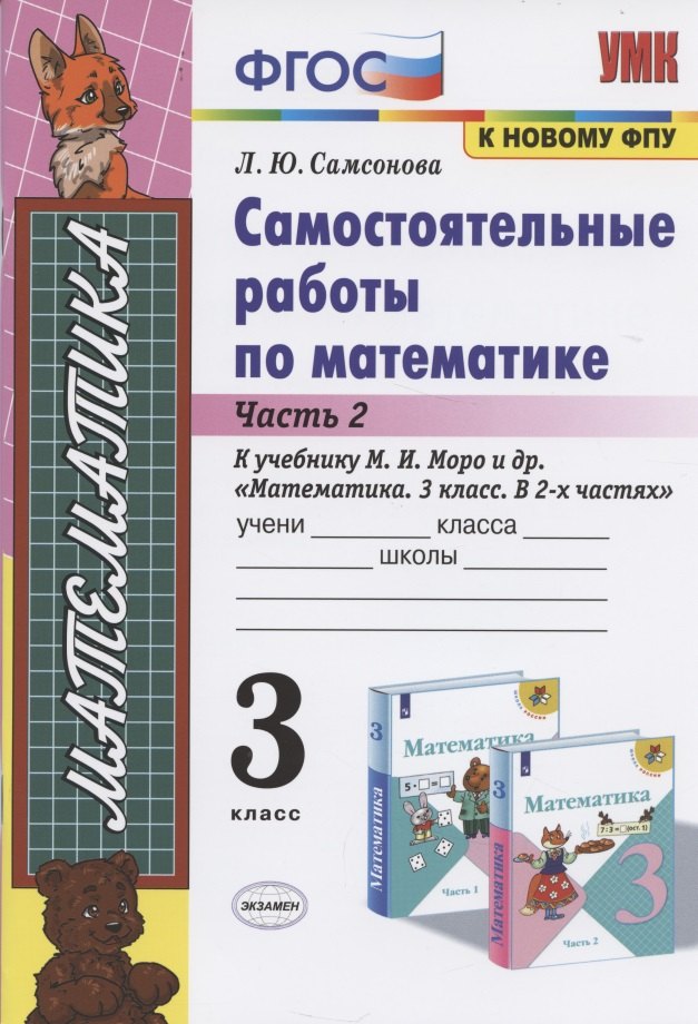 Самостоятельные работы по матем. 3 кл. Ч.2 (к уч. Моро) (9 изд) (мУМК) Самсонова (ФГОС)
Самостоятельные работы по матем. 3 кл. Ч.2 (к уч. Моро) (9 изд) (мУМК) Самсонова (ФГОС)