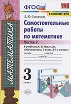 Самостоятельные работы по матем. 3 кл. Ч.2 (к уч. Моро) (9 изд) (мУМК) Самсонова (ФГОС)