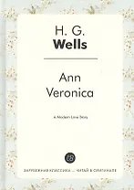 Ann Veronica = Анна-Вероника: роман на англ.яз