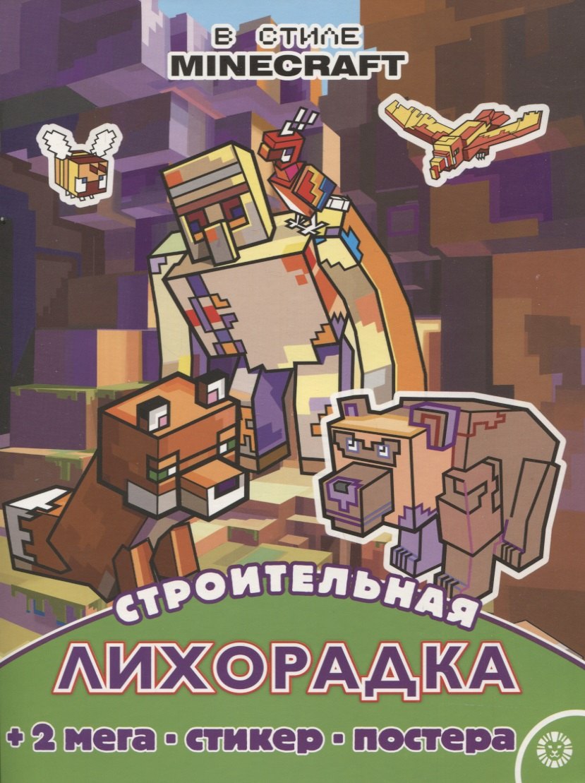Строительная лихорадка. Развивающая книжка с многоразовыми наклейками и постером № МНП 2209 ("В стиле Minecraft")
Строительная лихорадка. Развивающая книжка с многоразовыми наклейками и постером № МНП 2209 ("В стиле Minecraft")