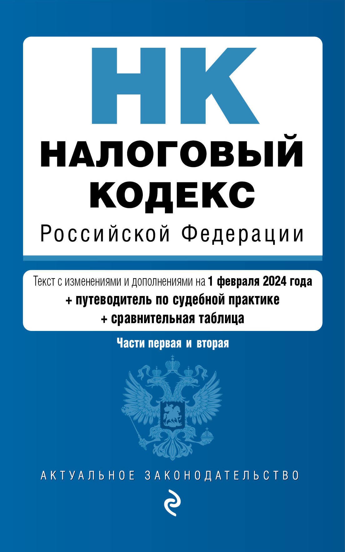 Налоговый кодекс РФ. Части 1 и 2. В ред. на 01.02.24 с табл. изм. и указ. суд. практ. / НК РФ
Налоговый кодекс РФ. Части 1 и 2. В ред. на 01.02.24 с табл. изм. и указ. суд. практ. / НК РФ