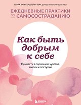 Как быть добрым к себе. Привести в гармонию чувства, мысли и поступки