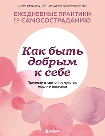 Как быть добрым к себе. Привести в гармонию чувства, мысли и поступки
