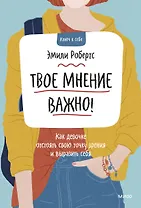 Твое мнение важно! Как девочке отстоять свою точку зрения и выразить себя