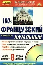 100% Французский Уровень начальный( Книга + 8 CD в комплекте)