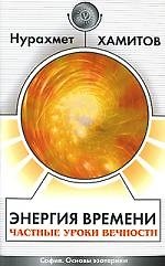 Энергия времени. Частные уроки вечности