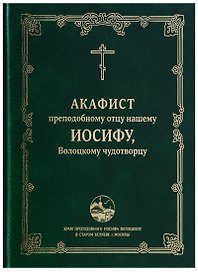 Акафист преподобному отцу нашему Иосифу, Волоцкому чудотворцу