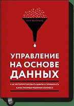 Управление на основе данных. Как интерпретировать цифры и принимать качественные решения в бизнесе