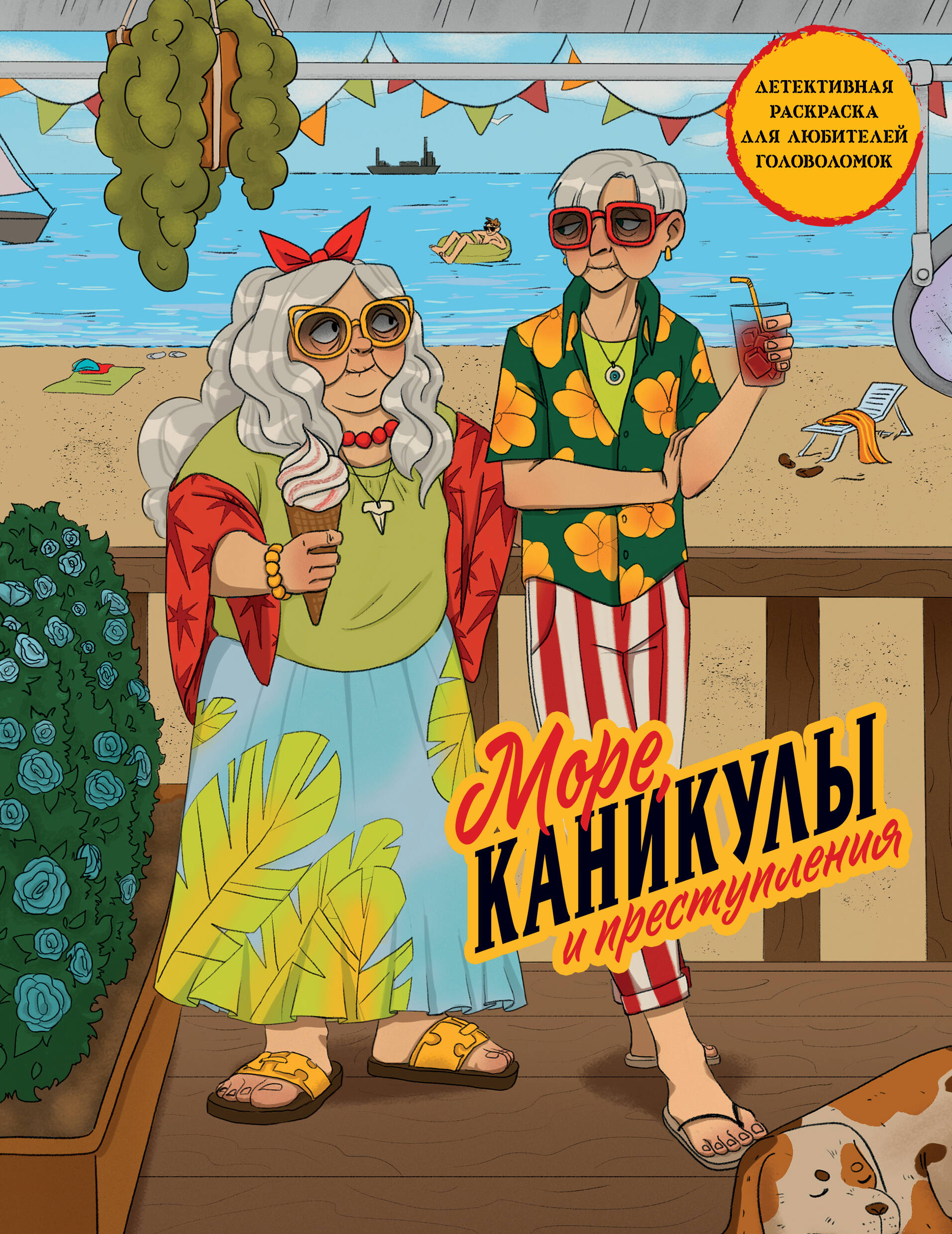 Море, каникулы и преступления. Детективная раскраска для любителей головоломок
Море, каникулы и преступления. Детективная раскраска для любителей головоломок
