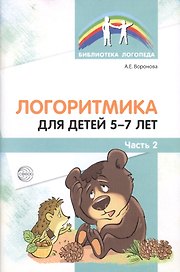 Логоритмика для детей 5—7 лет. Часть 2