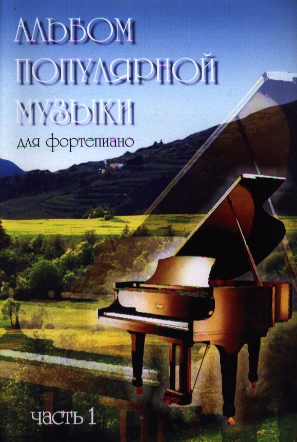 Альбом популярной музыки для фортепиано. Часть 1. (Для домашнего музицирования).
Альбом популярной музыки для фортепиано. Часть 1. (Для домашнего музицирования).