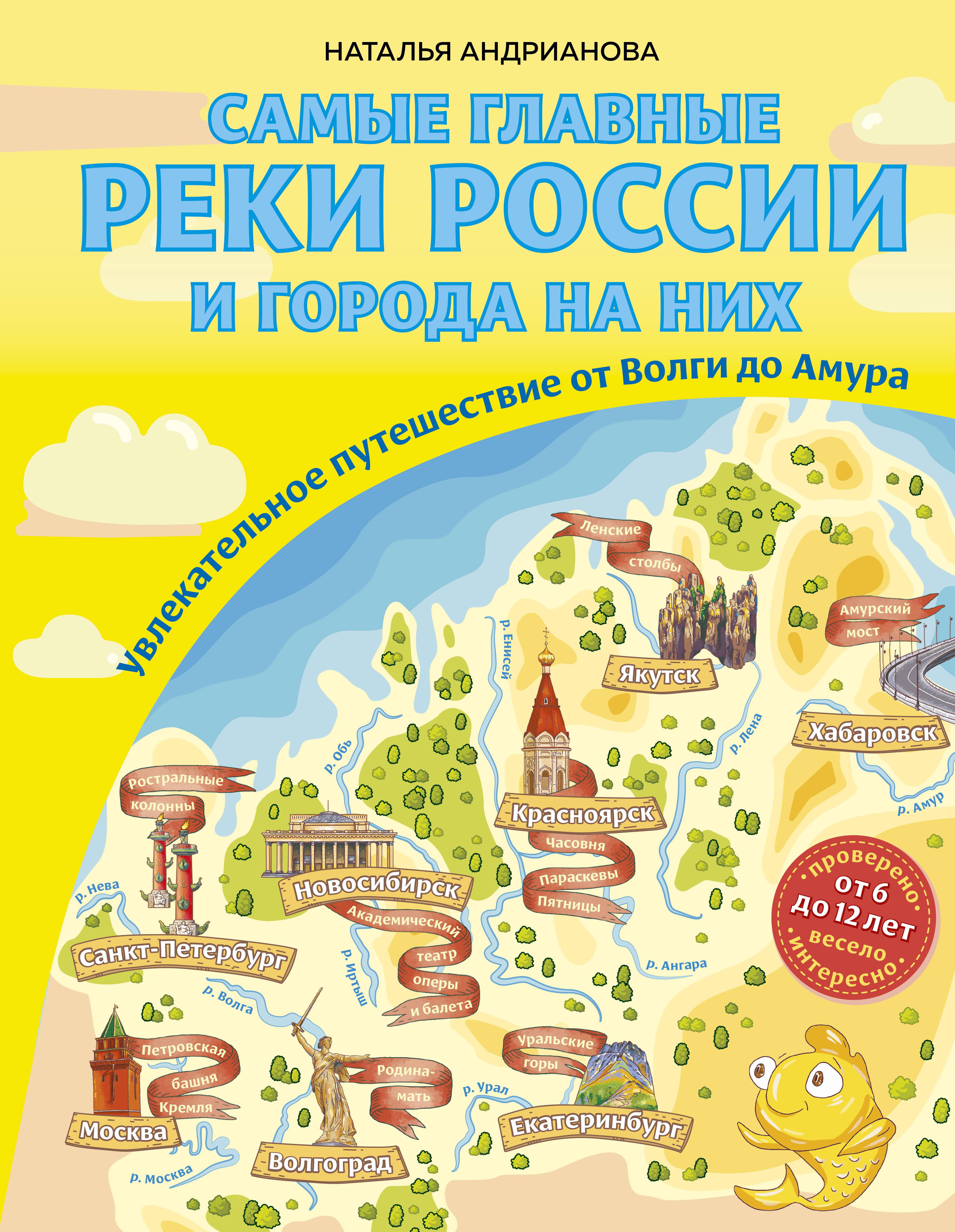 Самые главные реки России и города на них. Увлекательное путешествие от Волги до Амура (от 6 до 12 лет)
Самые главные реки России и города на них. Увлекательное путешествие от Волги до Амура (от 6 до 12 лет)