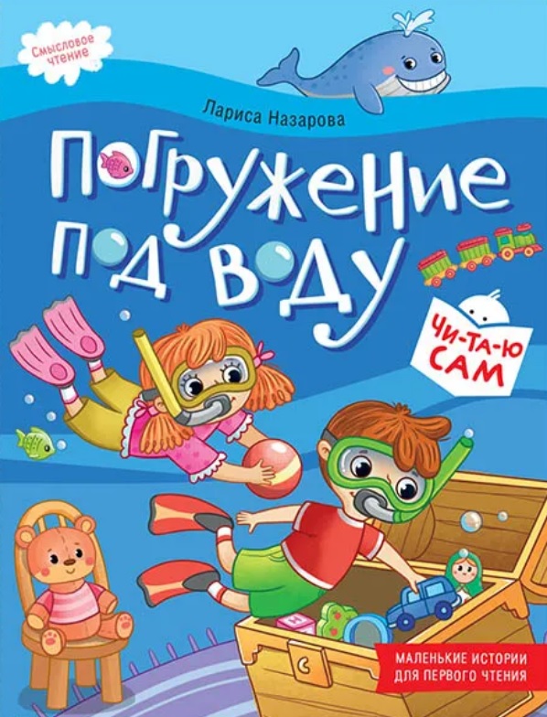 Погружение под воду. Смысловое чтение
Погружение под воду. Смысловое чтение