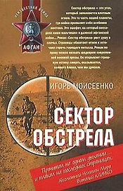 Сектор обстрела (Неизвестная война Афган). Моисеенко И. (Эксмо)