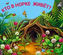 Кто в норке живет? Книжки - задвижки