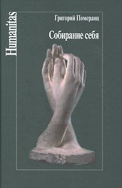 Собирание себя (Humanitas) Померанц