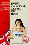 Однозначный русско-английский словарь для всех: Около 15 000 слов