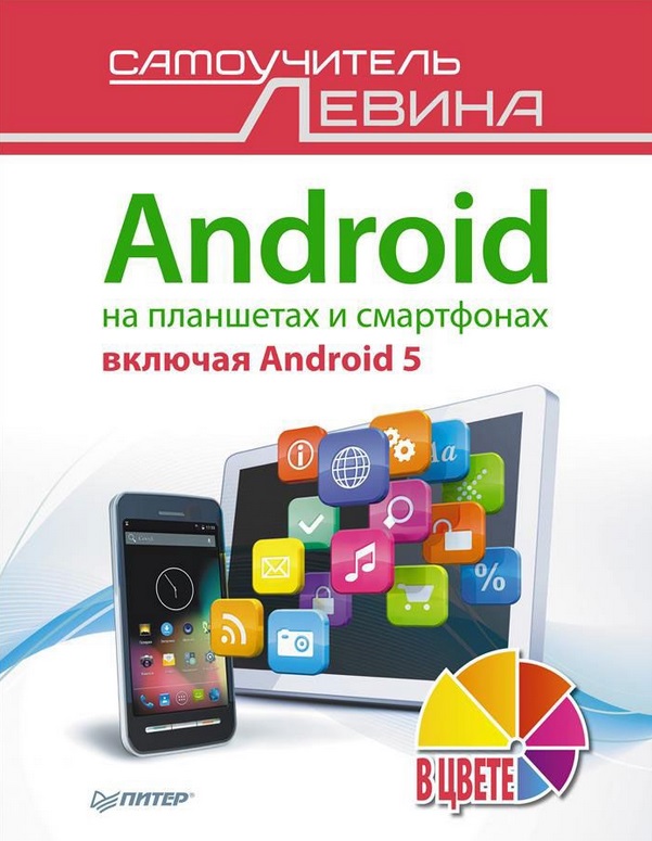 Android на планшетах и смартфонах, включая Android 5. Cамоучитель Левина в цвете
Android на планшетах и смартфонах, включая Android 5. Cамоучитель Левина в цвете