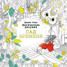 Сад времени.Магические рисунки