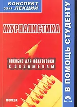 Журналистика. Конспект лекций / (мягк) (В помощь студенту). Якушев А. (Книготорг-Н)